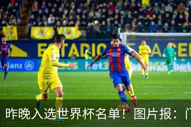 昨晚入选世界杯名单！图片报：门兴担忧町野修斗缺席季前备战