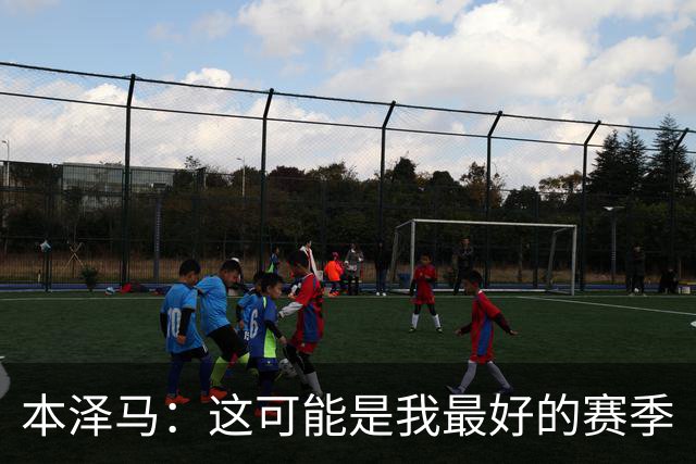 本泽马：这可能是我最好的赛季
